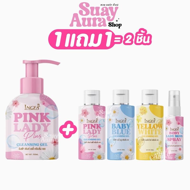 1แถม1 (หัวปั๊ม) อิงฟ้าพิงค์เลดี้ คลีนซิ่ง เจล น้ำยาอนามัยเพื่อจุดซ่อนเร้น INGFA PINK LADY 50-150ml.
