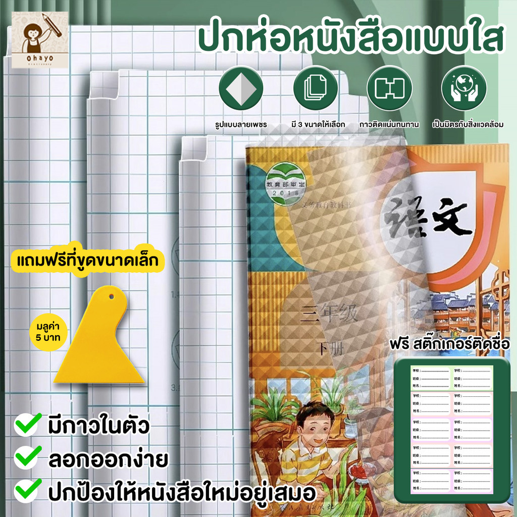 Ohayo พลาสติกใสเคลือบปกหนังสือ สติกเกอร์ห่อปกหนังสือ 10/30 แผ่น กันน้ำกันเปื้อน ห่อง่าย แถมฟรี สติ๊กเกอร์ชื่อ