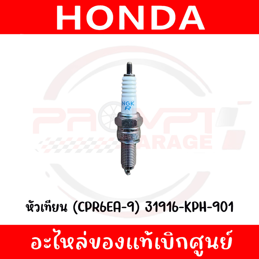 หัวเทียน (CPR6EA-9) HONDA รหัส 31916-KPH-901 ของแท้ศูนย์