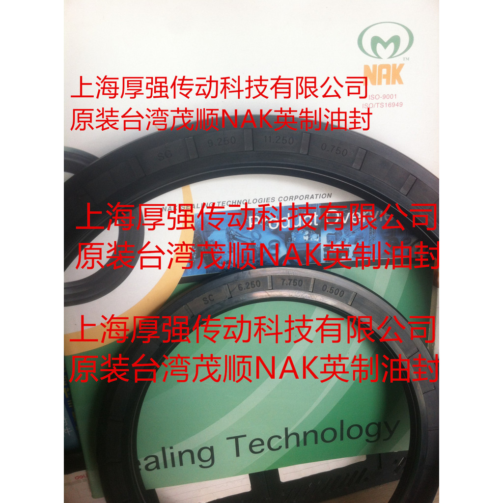 台湾NAK台湾茂顺NAK英制内骨架油封NAK SG 9.250-11.250-0.750NBR