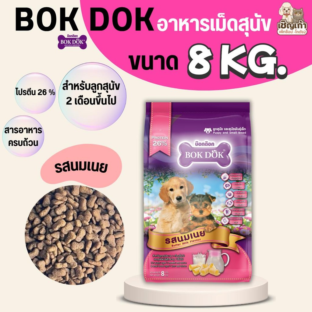 [[ขนาด 8 กิโล ]]n  อาหารเม็ดลูกสุนัข Bok Dok(บ๊อกด๊อก) และ สุนัขพันธุ์เล็ก รสนมเนย  โปรตีน 26 % ขนาด 8 kg.FT54