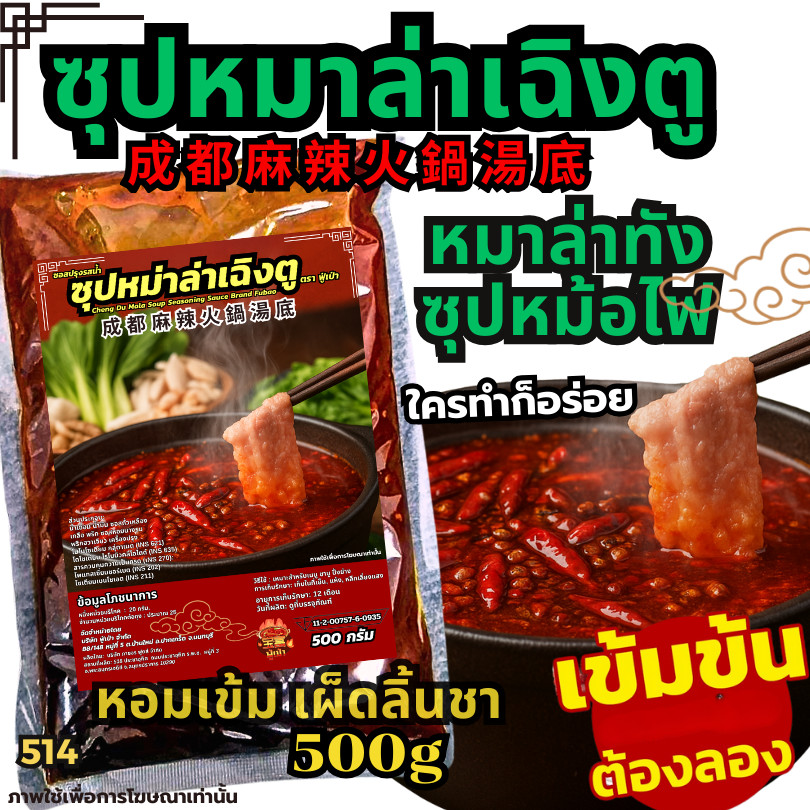 ซุปหมาล่าเฉิงตูเผ็ดลิ้นชา หมาล่าลิ้นชา หมาล่าเซียงกัว หมาล่าเสฉวน ซุปหม้อไฟ น้ำซุปหมาล่า  [N514]