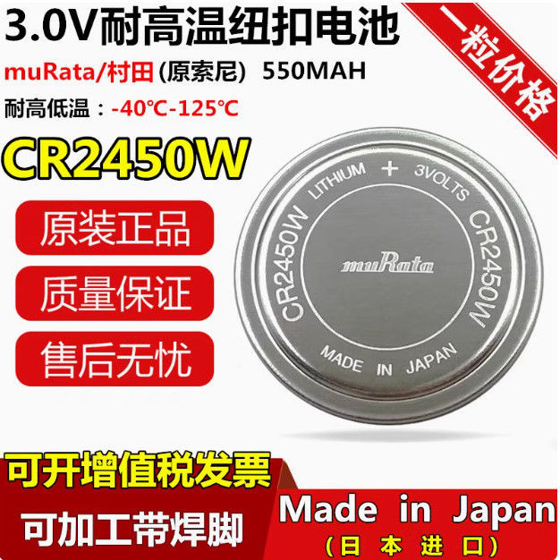 MURATA Murata CR2450W ปุ่ม 3V ยางทนแรงกดสูง MURATA 田CR2450W3V แรงดันไฟฟ้า耐高温 แจ็คเก็ต 9.16