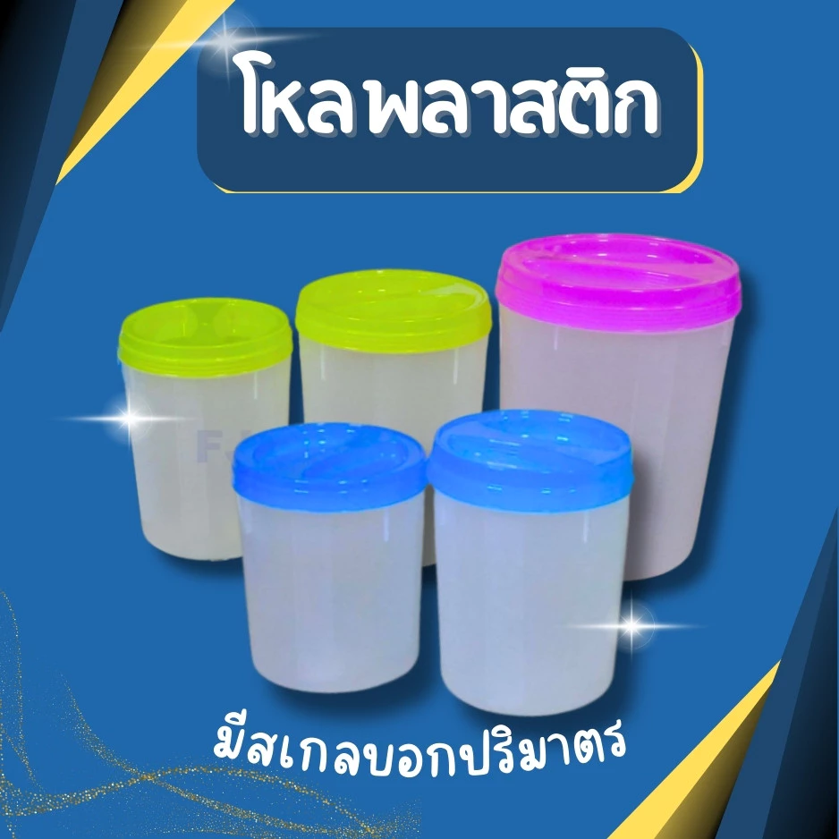 *ฝาคละสี* โหลพลาสติก โหลดอง ความจุ 4,5,7,10,16 ลิตร ฝาเกลียว กระปุกพลาสติก โหลน้ำจิ้ม โหลหน่อไม้ดอง โหลปลาร้า
