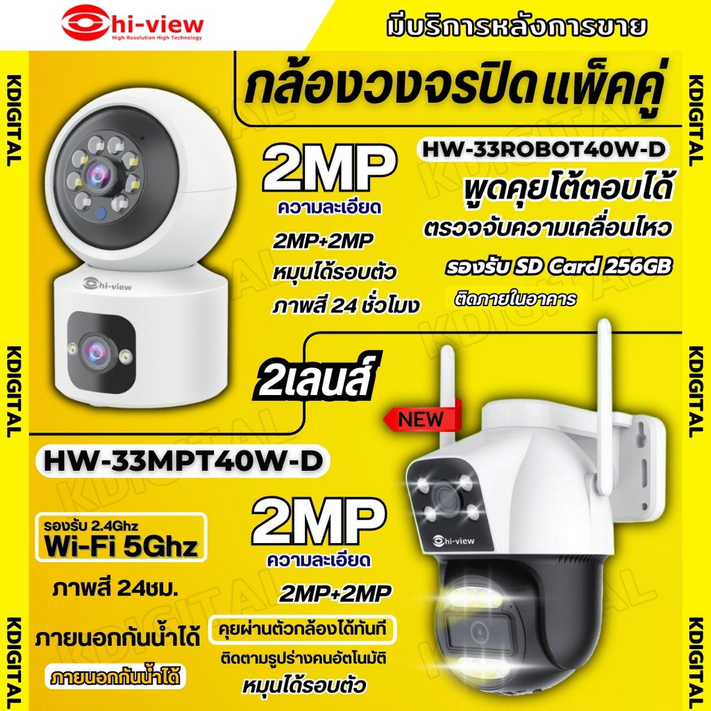 Hiview กล้องวงจรปิดไร้สาย 2 เลนส์แพ็คคู่ รุ่นHW-33MPT40W-D+HW-33ROBOT40W-D ภาพสี มีAI-พูดโต้ตอบได้ ร
