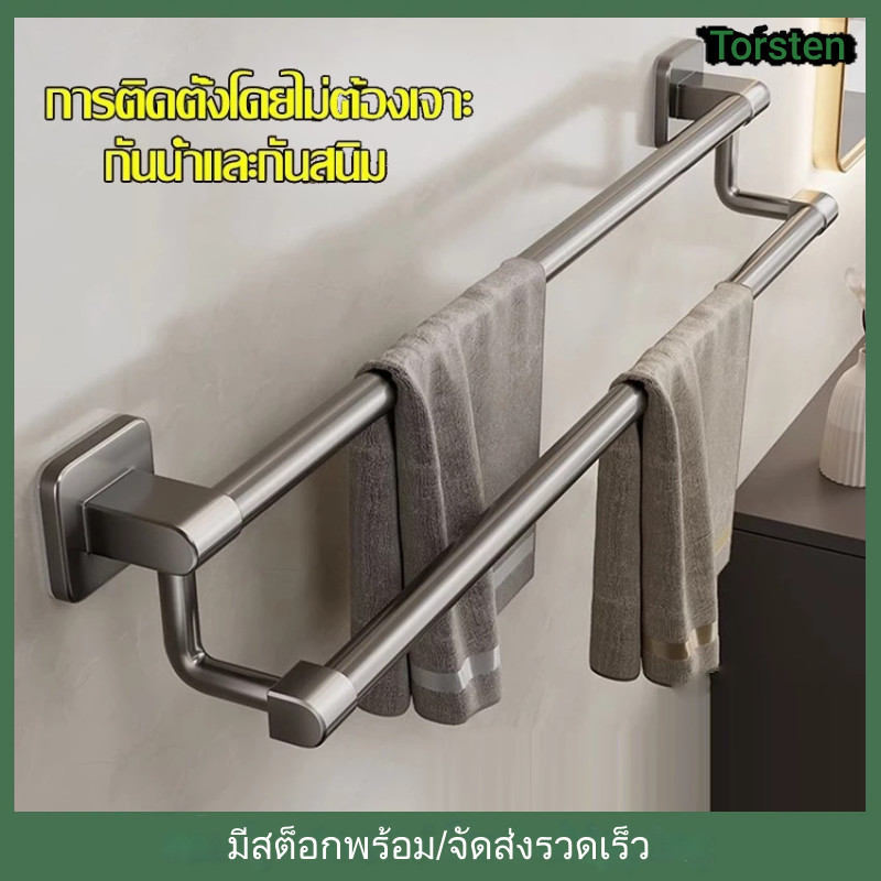 ราวแขวนผ้าเช็ดตัว ติดผนัง ที่แขวนผ้าเช็ดตัว ราวแขวนในห้องน้ำ ราวตากผ้า ไม่ต้องเจาะผนัง ติดตั้งง่าย