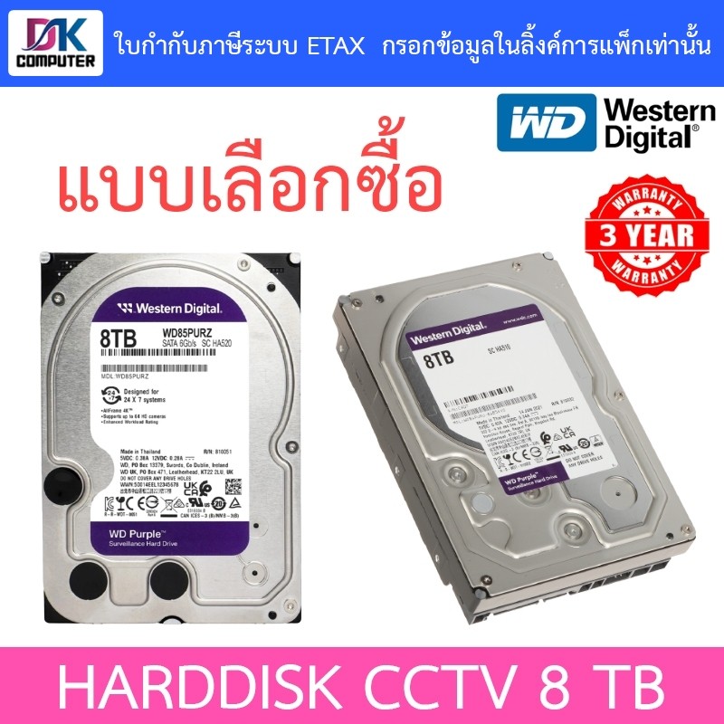 WD 8TB Purple HDD CCTV รุ่น WD85PURZ / WD84PURU - แบบเลือกซื้อ