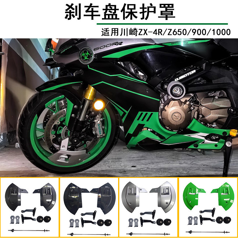 KAWASAKI เหมาะสําหรับรถจักรยานยนต์คาวาซากิดัดแปลงเบรคแผ่นดิสก์ฝาครอบป้องกัน ZX4R/RR/Z650/900/1000 คว