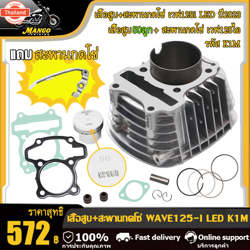 เสื้อสู WAVE125-I เวฟ125i 2023 เสื้อสู WAVE125-I LED เวฟ125i led พร้อมสะพานโซ่ เวฟ125i led 50mm,53mm