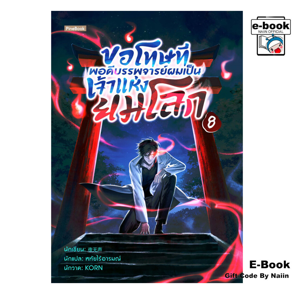 [E-Book Digital code] ขอโทษที พอดีบรรพจารย์ผมเป็นเจ้าแห่งยมโลก เล่ม 8