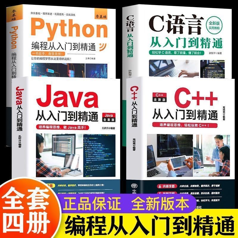 Java+C++ C ภาษาจากที่ได้รับเริ่มสู่ Proficient+การเขียนโปรแกรม Python ทั้งหมด 4 เล่มการเขียนโปรแกรม 