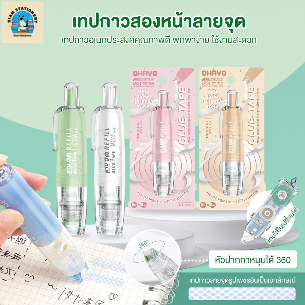 【Ohayo ของแท้】Glue Tape Roller Pen เทปกาวสองหน้าลายจุด สีพาสเทล น่ารัก กดจุดกาว Pen สองด้าน  รีฟิล ต