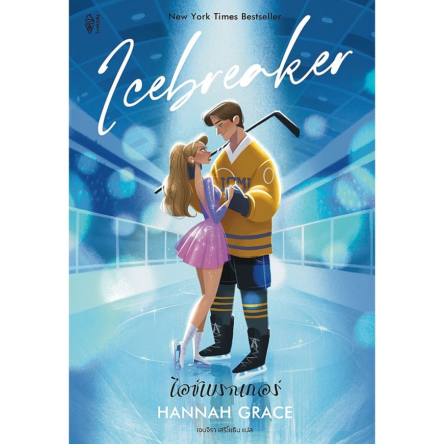 Se-ed (ซีเอ็ด) : หนังสือ ไอซ์เบรกเกอร์