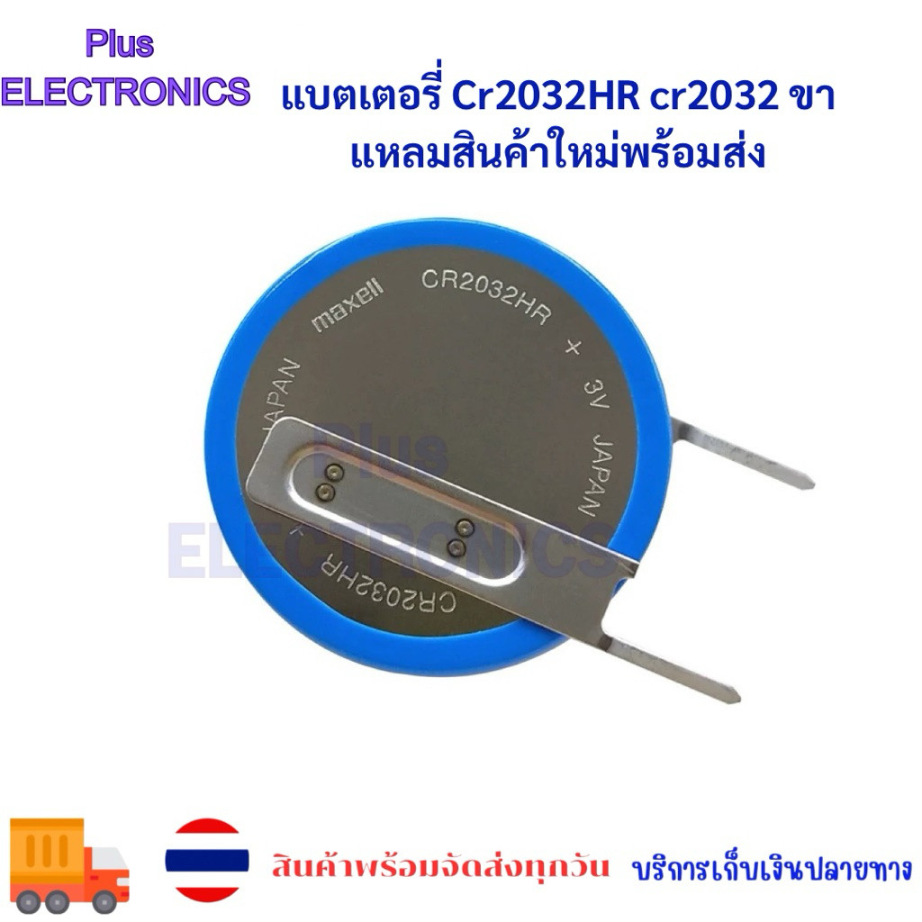แบตเตอรี่ Cr2032HR cr2032  ขาแหลมสินค้าใหม่พร้อมส่ง