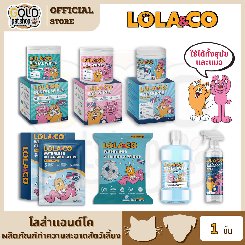 Lola&Co โลล่าแอนด์โค ผลิตภัณฑ์ทำความสะอาดสัตว์เลี้ยง เช็ดหู เช็ดรอบดวงตา ขัดฟัน แมวและสุนัข  คุณภาพอเมริกา