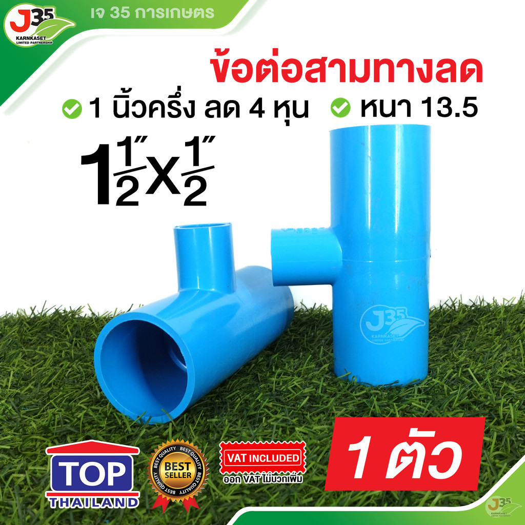 TOP สามทางลด 1-1/2X1/2 นิ้ว รุ่นหนา 13.5 สามทางลด PVC