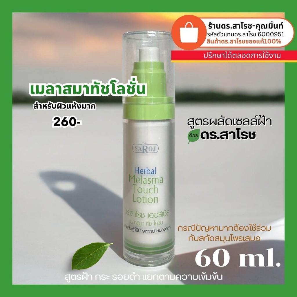 ดร.สาโรช (Dr.Saroj) ดร.สาโรช เฮอร์เบิล เมลาสมา ทัช โลชั่น 60 ml.