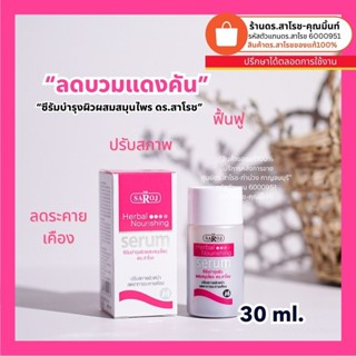 Dr.Saroj ดร.สาโรช ซีรัมบำรุงผิวผสมสมุนไพร ดร.สาโรช 30 ml.