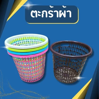 ตะกร้ากลมพลาสติก ตะกร้าอเนกประสงค์ ตะกร้าใส่ผ้า พลาสติกเกรด A+ แข็งแรง ทนทาน ขนาด 32x30 ซม.