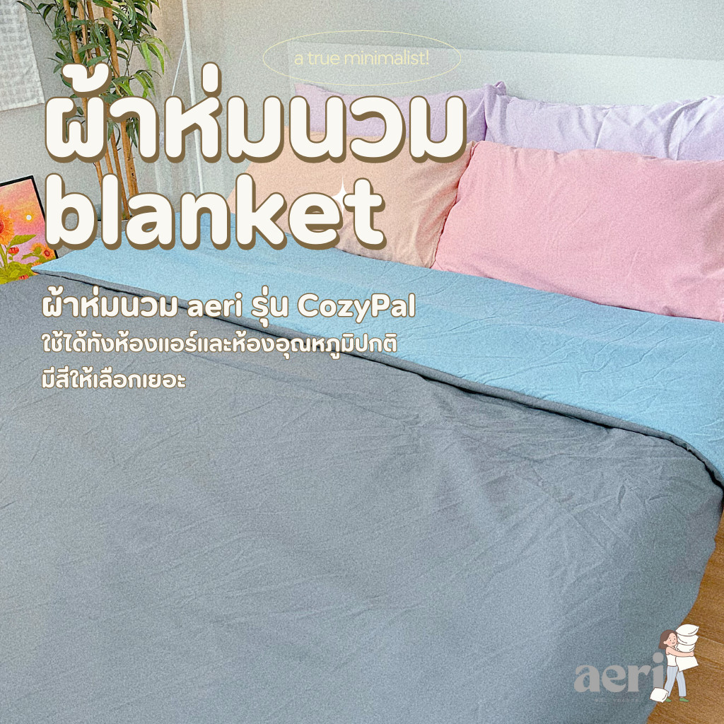 ผ้าห่มนวม aeri รุ่น CozyPal | ขนาด 115x160cm ✨ ผ้าห่มพกพา ผ้าห่มเด็กโต นุ่ม เบา ซักได้ทั้งผืน ลายมินิมอล