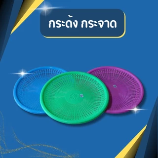 กระด้ง กระจาด 50 ซม. กระด้งตากปลา กระด้งตากหมูแดดเดียว กระด้งเก็บผัก กระด้งใหญ่ กระด้งตากอาหาร กระด้งพลาสติก ที่ตากกล้วย