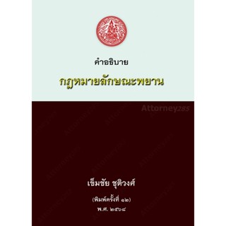 คำอธิบายกฎหมายลักษณะพยาน เข็มชัย ชุติวงศ์