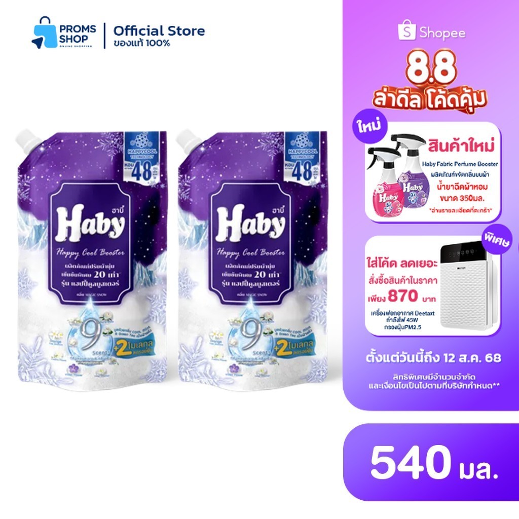 [ของแท้100%] HABY น้ำยาปรับผ้านุ่ม สูตรเข้มข้น กลิ่น Mystery รุ่น เพอร์ฟูลบูสเตอร์ 540ml