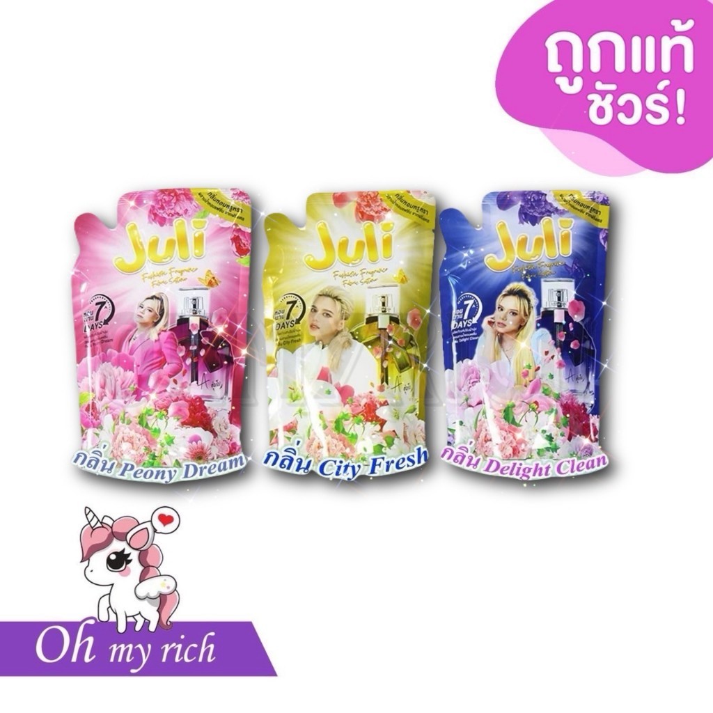 Juli น้ำยาปรับผ้านุ่มใหม่ มี 3 กลิ่น ของพี่เอศุภชัย สูตรถนอมใยผ้า กลิ่นหอมติดทนทาน --400 ml.--✿