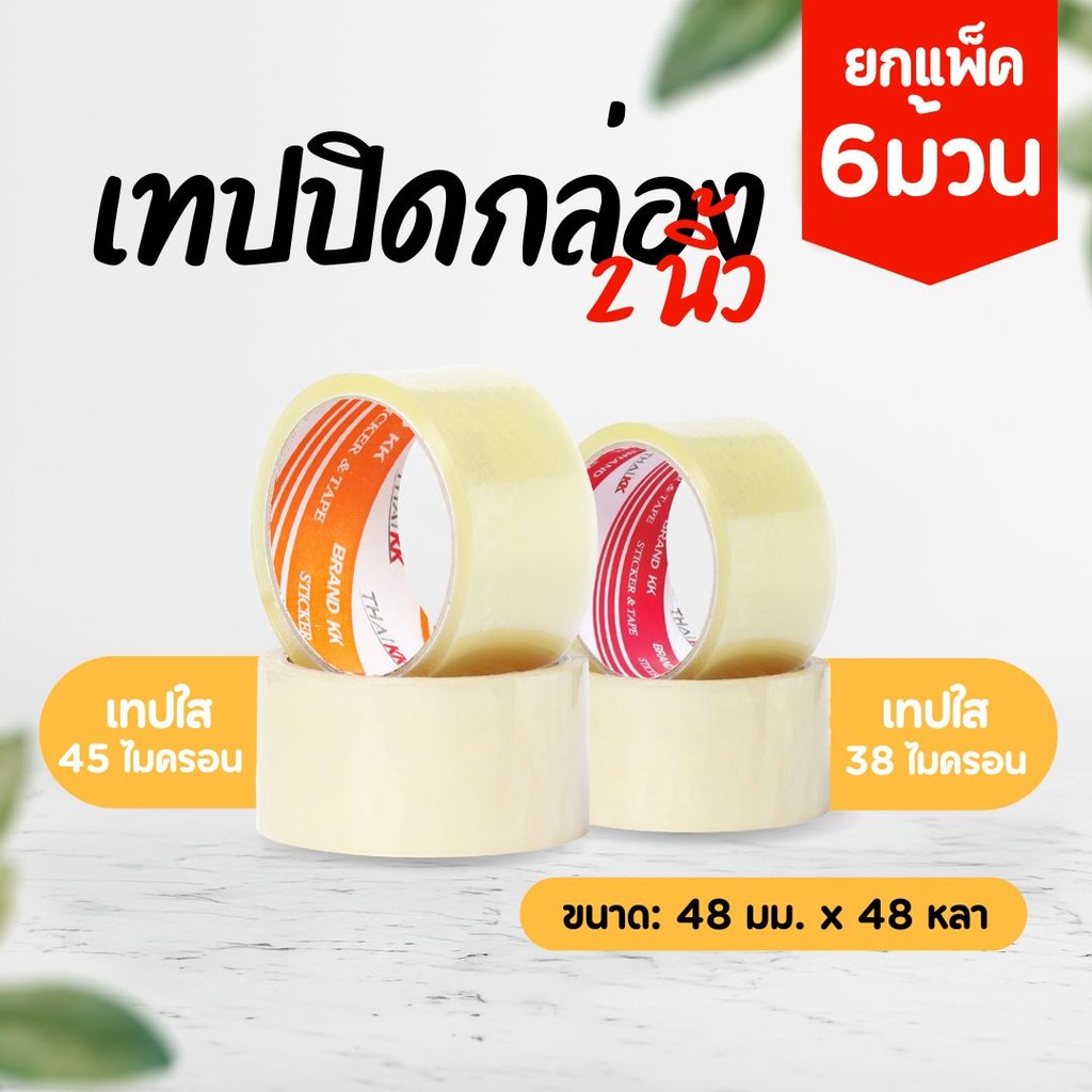 (ยกแพ็ค6ม้วน) ThaiKK เทปน้ำตาล เทปใส OPP ปิดกล่อง ติดกล่อง 2 นิ้ว 45 หลา by กำตังค์
