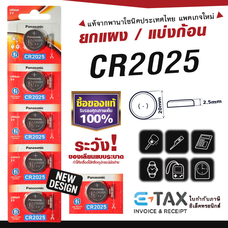 ถ่านกระดุม CR2025 พานาโซนิค แท้100% ฉลากไทยล่าสุด พลังอึด Panasonic