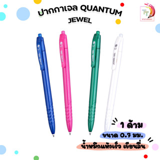Quantum (ควอนตัม) ปากกาเจล รุ่น Jewel ขนาด 0.7 มม. หมึกน้ำเง…