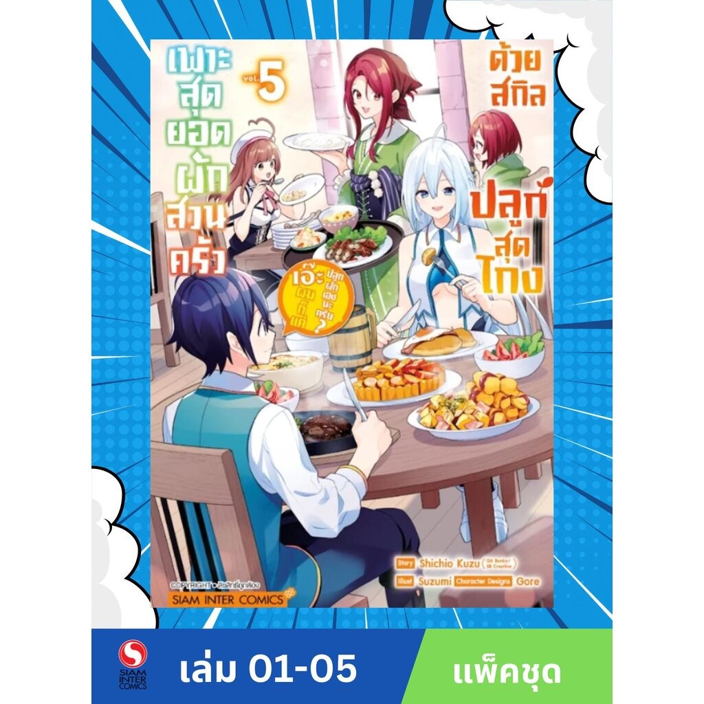 เพาะสุดยอดผักสวนครัวด้วยสกิลปลูกสุดโกง เอ๊ะ ผมก็แค่ปลูกผักเองนะครับ? เล่ม 1-5 (แพ็คชุด)