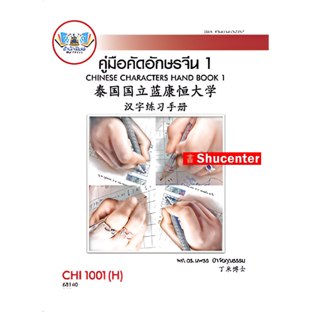 CHI1001(H) CN101(H) คู่มือคัดอักษรจีน1 นพธร ปัจจัยคุณธรรม