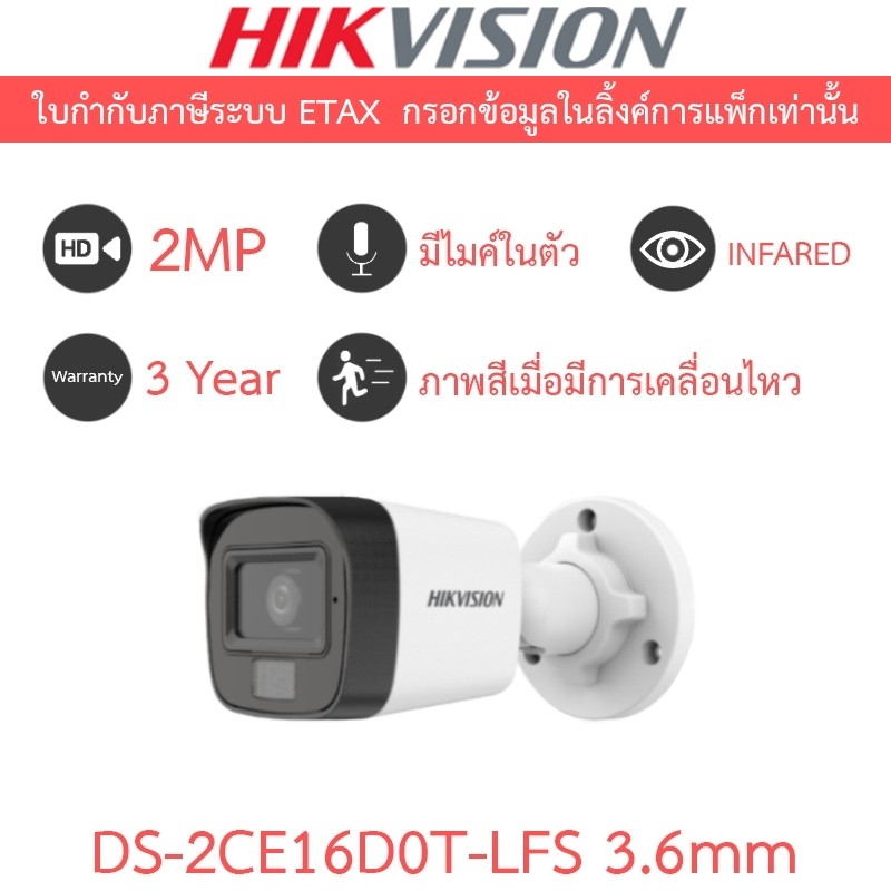 HIKVISION กล้องวงจรปิด 2MP Dual Light มีไมค์ในตัว รุ่น DS-2CE16D0T-LFS เลนส์ 3.6mm