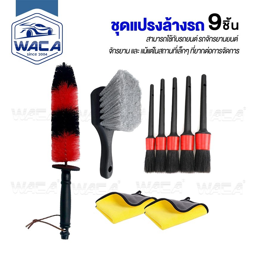 9ชิ้น!! WACA ชุดแปรงล้างรถ ทำความสะอาดรถยนต์ แปรงล้างรถ ปัดฝุ่น ผ้าเช็ดรถยนต์ มอเตอร์ไซค์ ล้อแม็กซ์ ยางกระจังล้อ