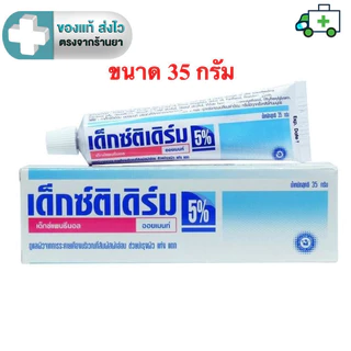 Dextiderm 5% Ointment (Dexpanthenol) เด็กซ์ติเดิร์ม ออยเมนท์ 35 กรัม [Plife]