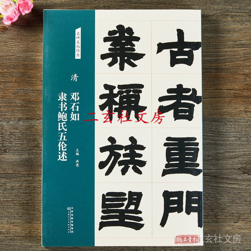 สคริปต์อย่างเป็นทางการ Baos Five Lun ชื่อ Stele โพสต์ซีรีส์คลาสสิกหนังสือขยายสคริปต์อย่างเป็นทางการ 