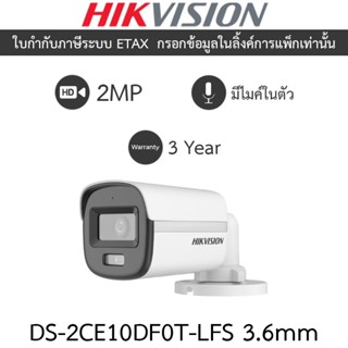Hikvision กล้องวงจรปิด 2MP ColorVu มีไมค์ในตัว รุ่น DS-2CE10…