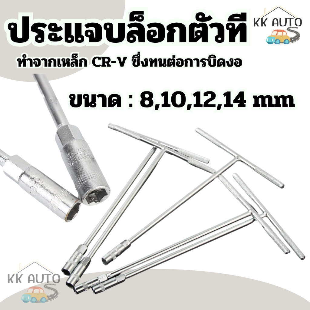 ตัวทีเบอร์8 10 12 14 ชุด 4ชิ้น ประแจบล็อกตัวที T รถยนต์ รถจักรยานยนต์ ยางซ่อม เครื่องมือฮาร์ดแวร์ ประแจตัวที บล็อก ตัว