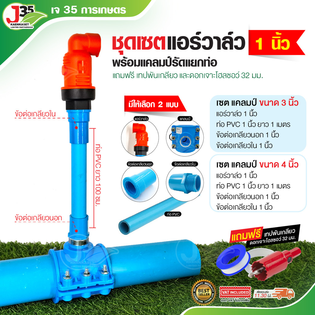(1เซต) ชุดแอร์วาล์ว+แคลมป์รัดท่อ 3นิ้ว 4นิ้ว (แถมฟรีดอกเจาะ+เทปพันเกลียว) พร้อม ท่อ+เกลียวนอก+ใน แอร์วาล์วไล่ลม ตราไชโย