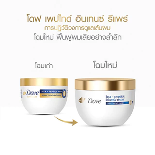 Dove Hya+ Treatment Mask โดฟ ทรีทเมนท์มาสก์ 265g (Peptide/Biotin)