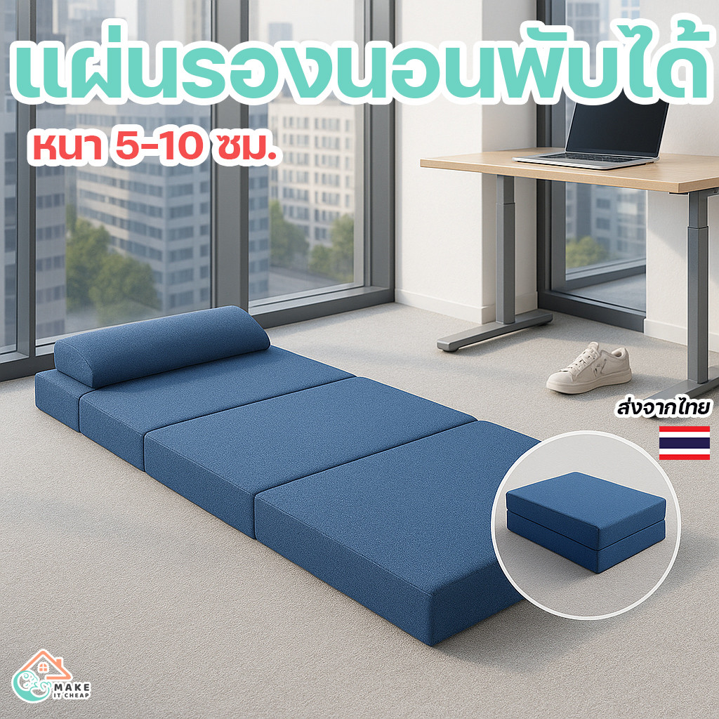 แผ่นรองนอนพับได้ เสื่อที่นอนกลางวัน เหมาะสำหรับพนักงานออฟฟิศ ใช้ได้ทุกที่ เก็บง่าย ไม่เกะกะ