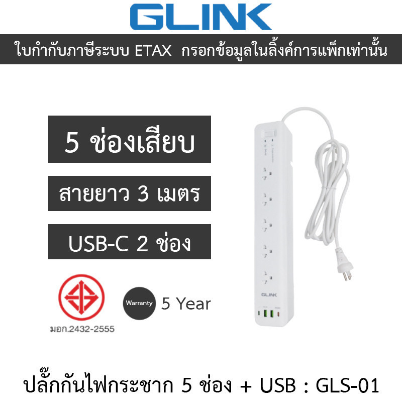 GLINK ปลั๊กกันไฟกระชาก 5 ช่อง + USB 2 ช่อง รุ่น GLS-01