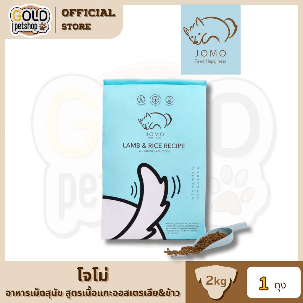 อาหารเม็ดสุนัข เกรดพรีเมียม โจโม่ JOMO: สูตรเนื้อแกะออสเตรเลียและข้าว แพ็คสุดคุ้ม (ขนาด 2 กก. 2 ถุง)