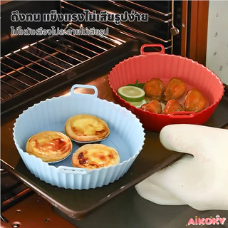 AIKOKY ซิลิโคนหม้อทอดอากาศ ซิลิโคนรองหม้อทอด พื้นผิวไม่ติด Airfryer Pan Liner สำหรับอบพิซซ่าและไก่ หม้อซิลิโคนทอดอากาศ