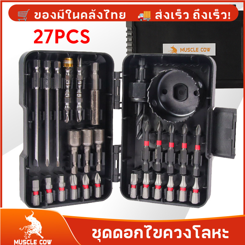 MUSCLE COW ขายร้อนใหม่ ชุด 27 ชิ้น ชุดดอกสว่านและไขควงคุณภาพสูง สำหรับเจาะไม้โลหะซีเมนต์พร้อมกล่องเก็บของ