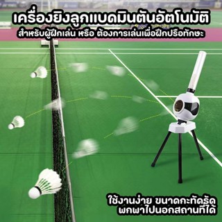 (ส่งจากกทม.) เครื่องฝึกแบดมินตันอัตโนมัติ เครื่องยิงลูกแบดมิ…