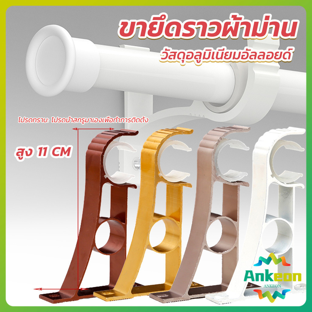ขายึดราวผ้าม่าน แบบเดี่ยว ขายึดผ้าม่าน โลหะ Curtain bracket