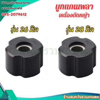 บูทแกนเพลา เครื่องตัดหญ้า 26mm 28mm ลูกยาง กระบอกแกนเพลา บูช…