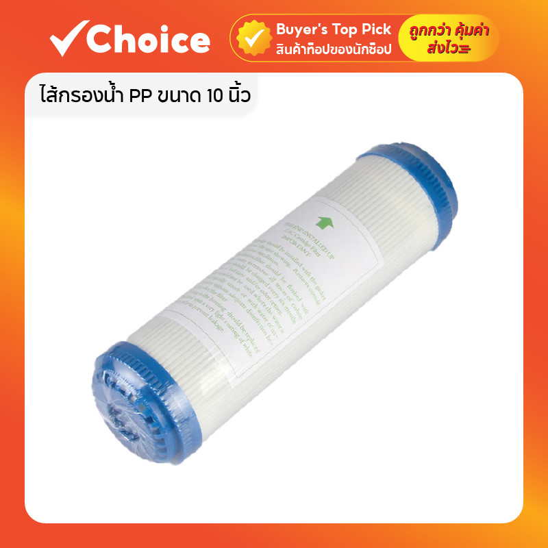 Water Purifier Filter Element ไส้กรองน้ำ PP ขนาด 10 นิ้ว